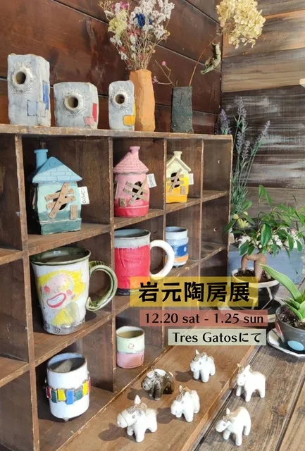 岩元陶房展