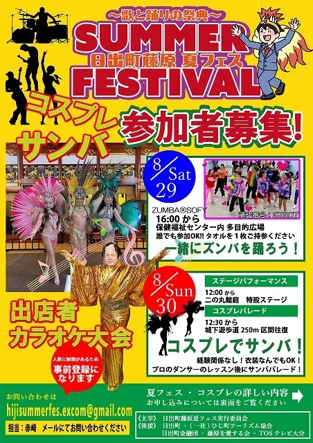 日出町藤原夏フェス2026