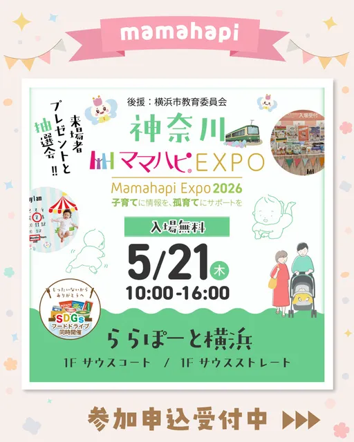 ママハピEXPO＠ららぽーと横浜