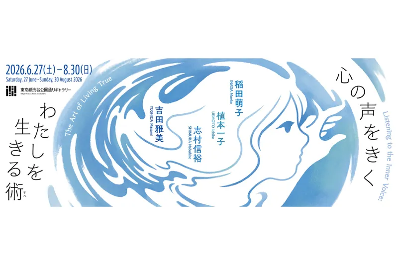 心の声をきく　わたしを生きる術（すべ）