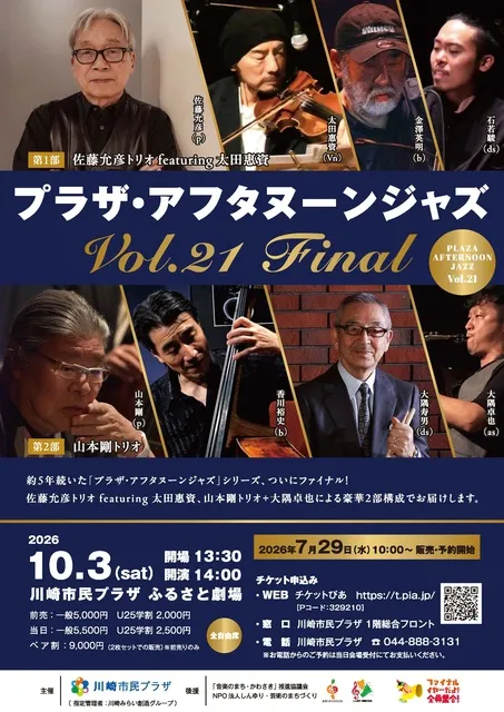 プラザ・アフタヌーンジャズVol.21　FINAL