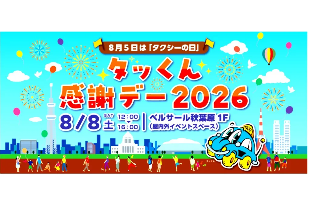 タッくん感謝デー2026_1