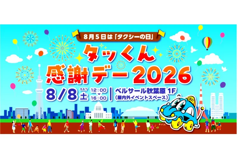 タッくん感謝デー2026_2