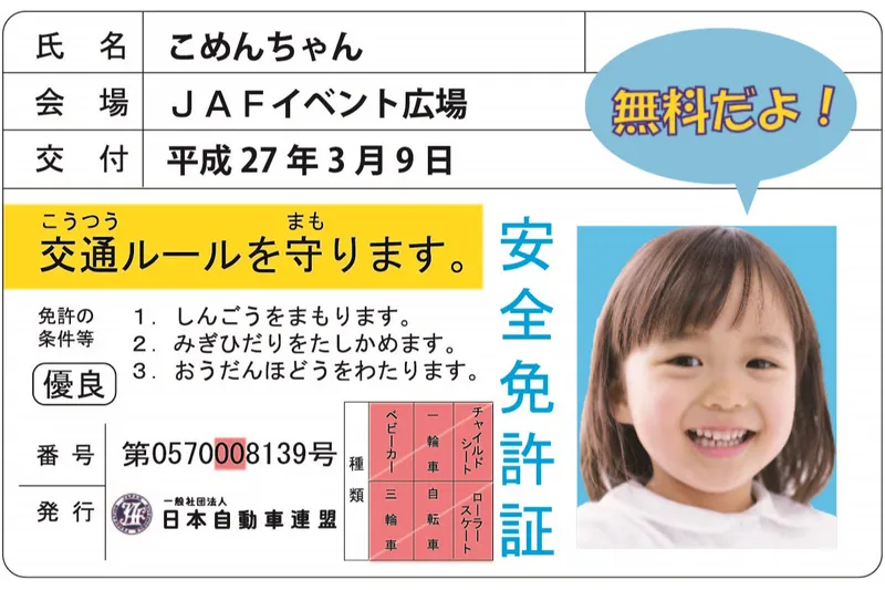 「子ども安全免許証発行」