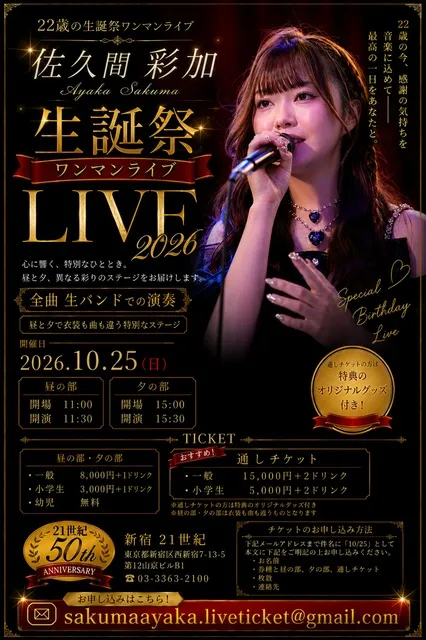 佐久間彩加 生誕祭2026 新宿21世紀ワンマンライブ