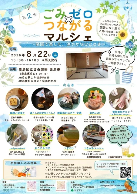 目白庭園　ごみゼロ×つながるマルシェ（8月）