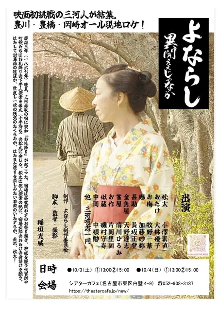 『よならし～異聞ええじゃないか～』上映とトーク