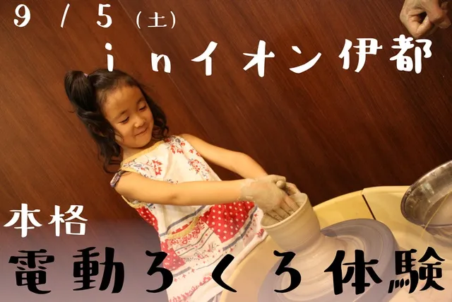 本格電動ろくろ体験イベント（イオン伊都店）（9月）