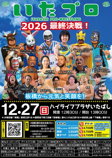 いたばしプロレスリング　板橋区立ハイライフプラザいたばし（12月）