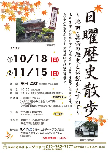日曜歴史散歩 ～池田・箕面の歴史と伝説をたずねて～