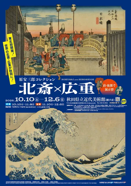 特別展　原安三郎コレクション　北斎×広重