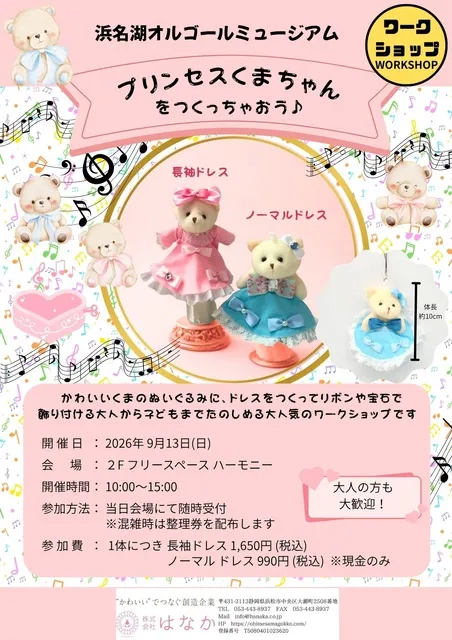 ワークショップ　プリンセスくまちゃんをつくっちゃおう！静岡県 浜名湖オルゴールミュージアム