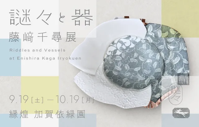 藤崎千尋展 －謎々と器－