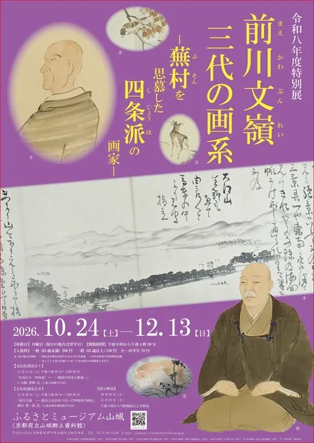 令和8年度特別展「前川文嶺　三代の画系　―蕪村を思慕した四条派の画家―」