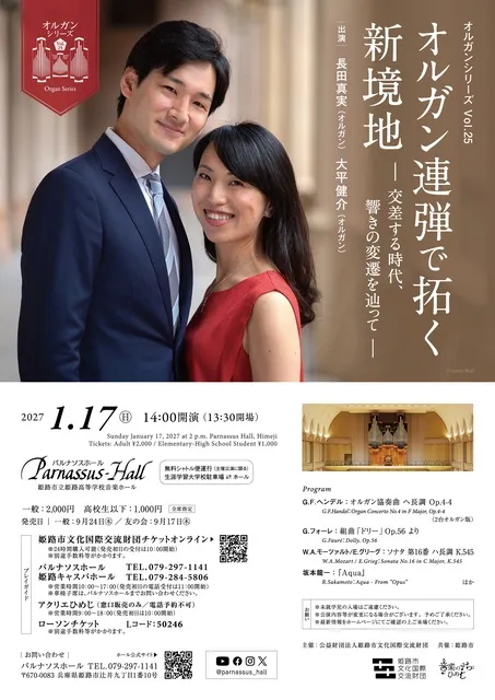 オルガンシリーズVol.25 オルガン連弾で拓く新境地　―交差する時代、響きの変遷を辿って―