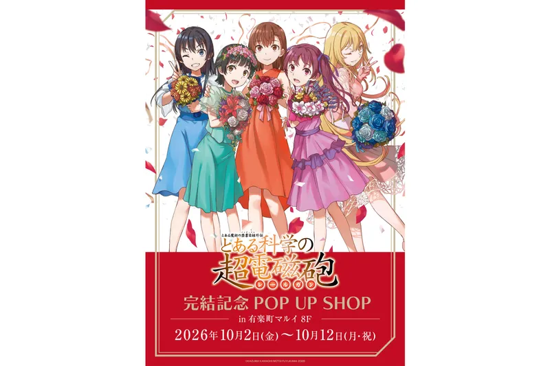 「とある魔術の禁書目録外伝 とある科学の超電磁砲」完結記念POP UP SHOP