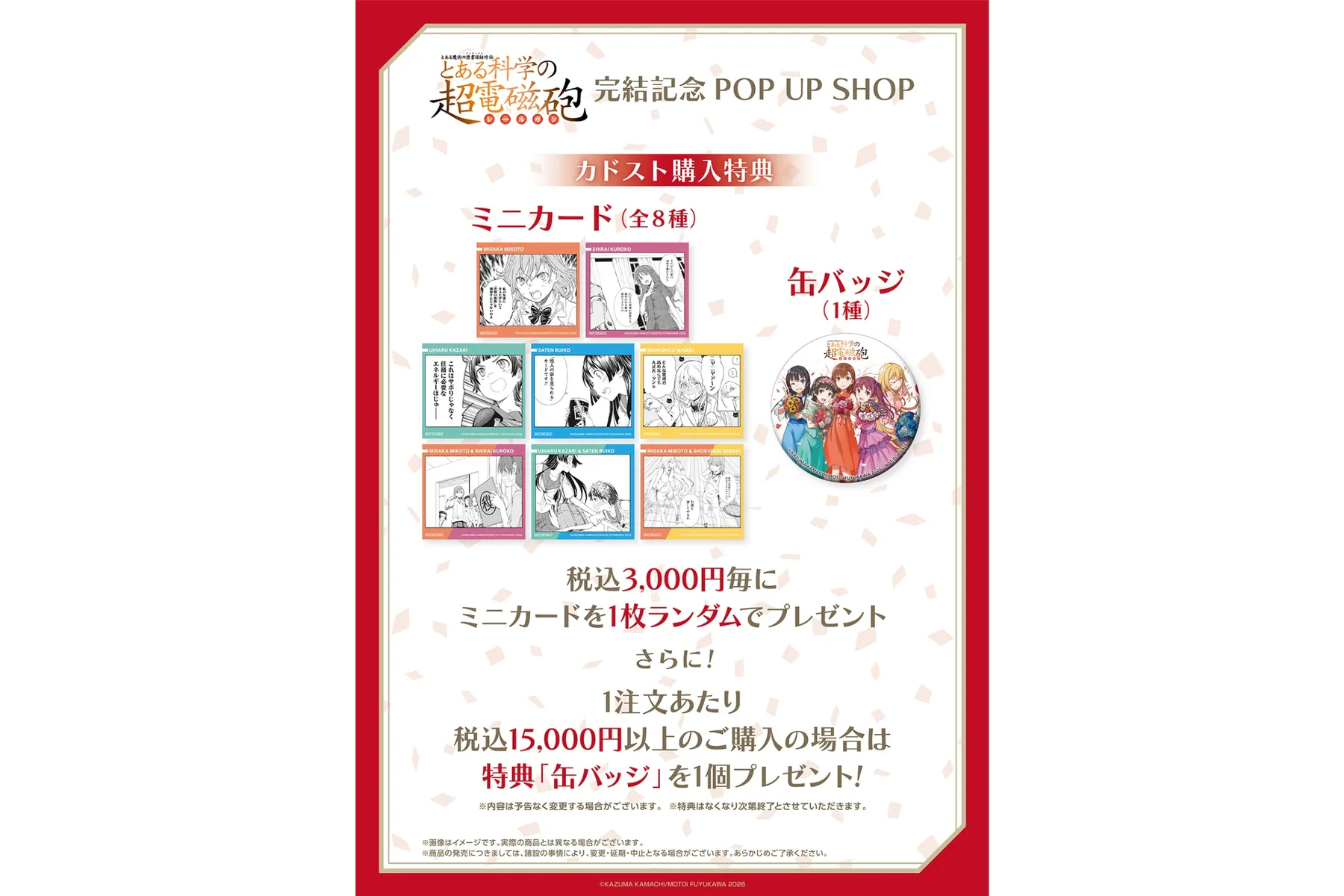 「とある魔術の禁書目録外伝 とある科学の超電磁砲」完結記念POP UP SHOP_5