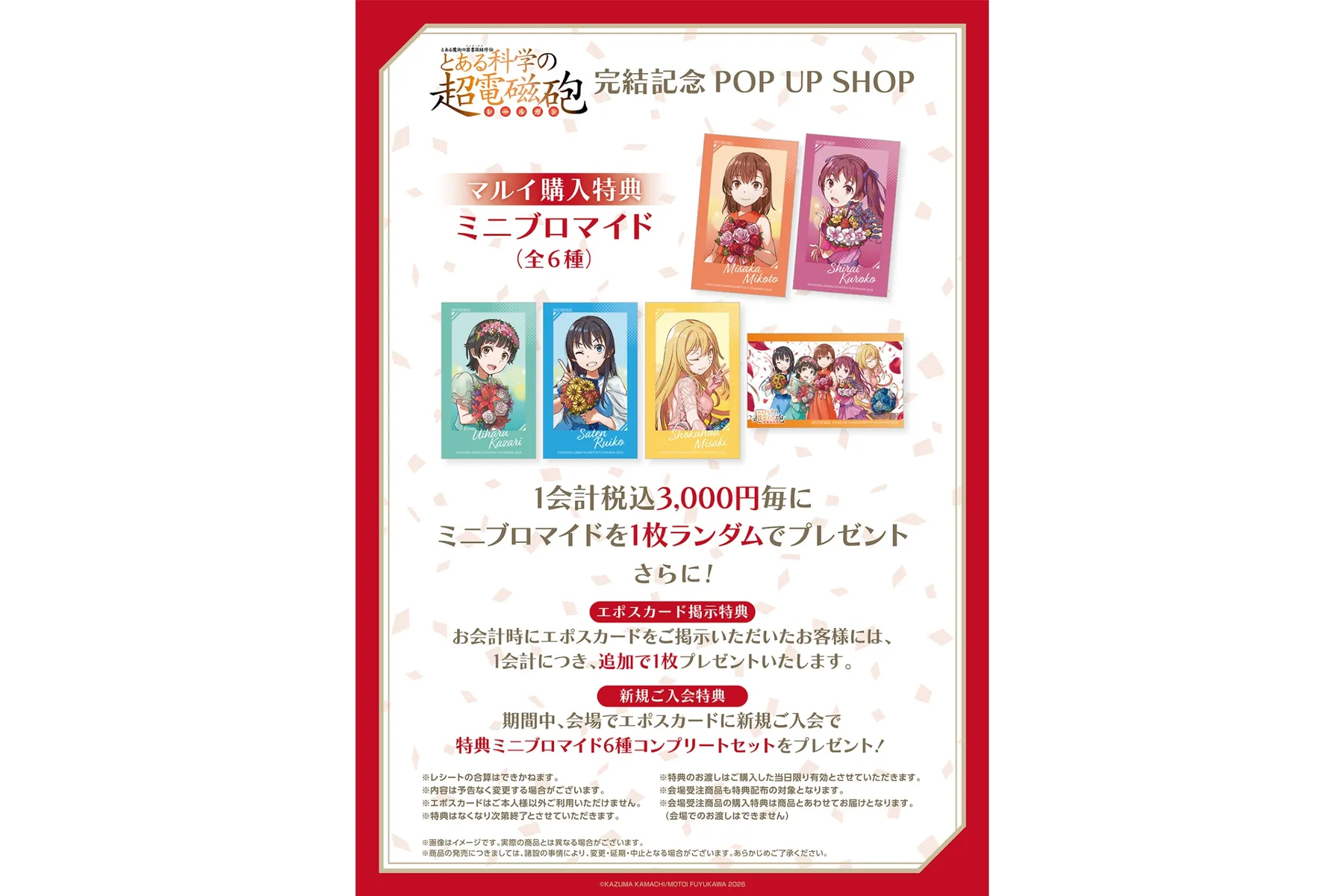 「とある魔術の禁書目録外伝 とある科学の超電磁砲」完結記念POP UP SHOP_6