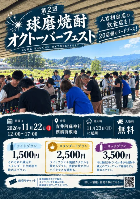 第2回　球磨焼酎オクトーバーフェスト