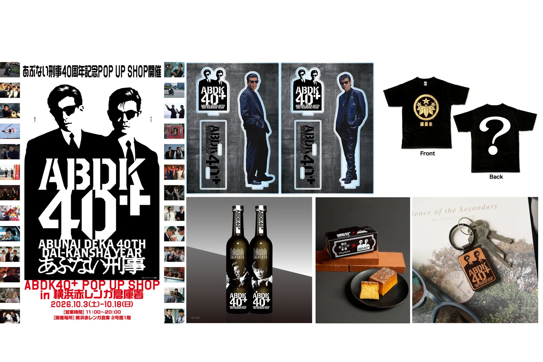 あぶない刑事 40周年記念 ABDK40＋ POP UP SHOP in 横浜赤レンガ倉庫署_1