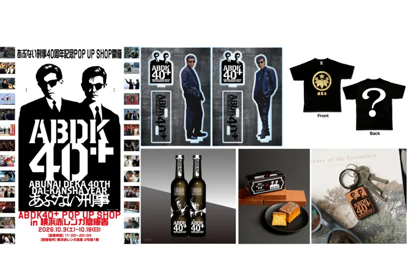 あぶない刑事 40周年記念 ABDK40＋ POP UP SHOP in 横浜赤レンガ倉庫署