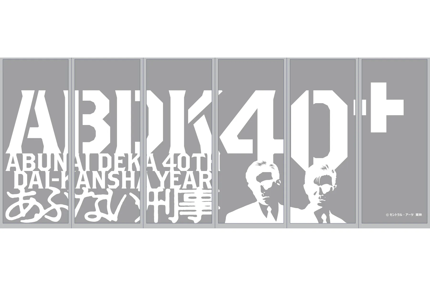 あぶない刑事 40周年記念 ABDK40＋ POP UP SHOP in 横浜赤レンガ倉庫署_18