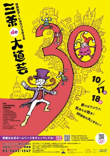 世田谷アートタウン2026「三茶de大道芸」