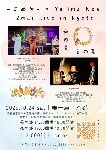 -まめや- × Yajima Noa 2man live in Kyoto
