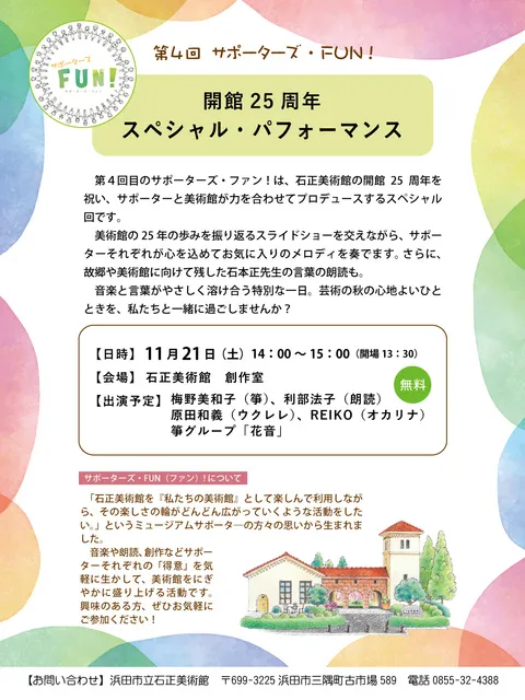 サポーターズ・FUN！ 開館25周年スペシャル・パフォーマンス
