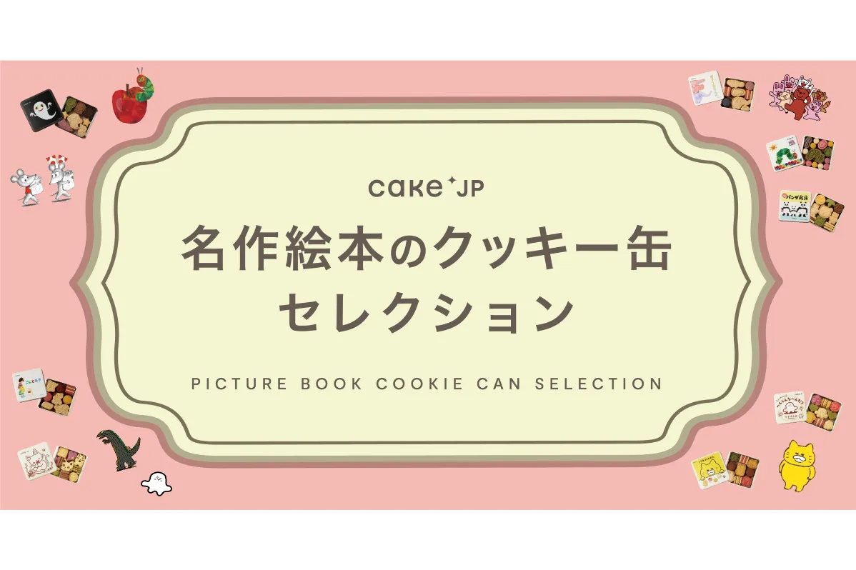 名作絵本のクッキー缶セレクション by Cake.jp【三省堂書店・TSUTAYA BOOKSTORE】_1