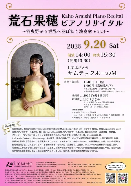 荒石果穂ピアノリサイタル～羽曳野から世界へ羽ばたく演奏家Vol.3 ～