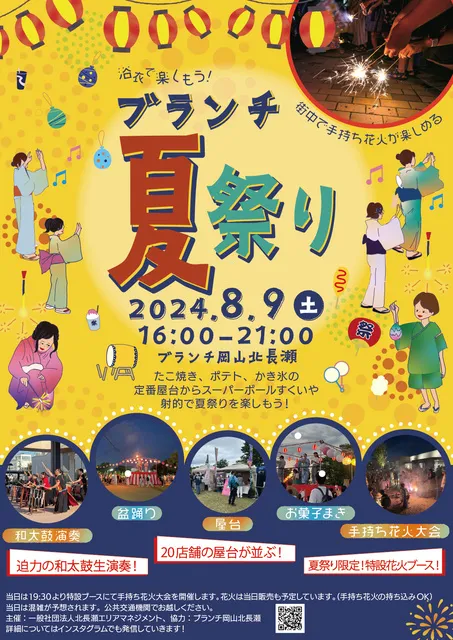 ブランチ夏祭り2025