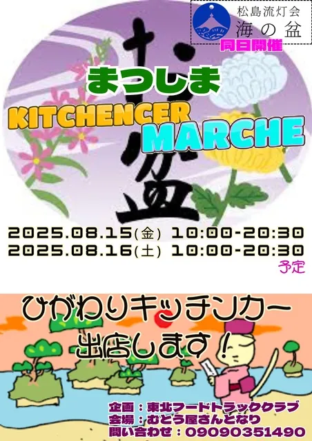 まつしまキッチンカーマルシェ