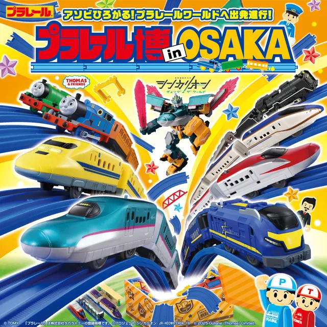 プラレール博 in OSAKA ～アソビひろがる！プラレールワールドへ出発