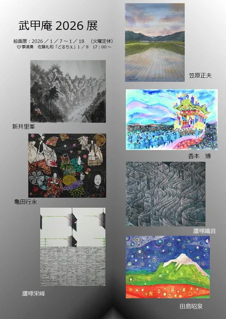 「武甲庵2026展」絵画展