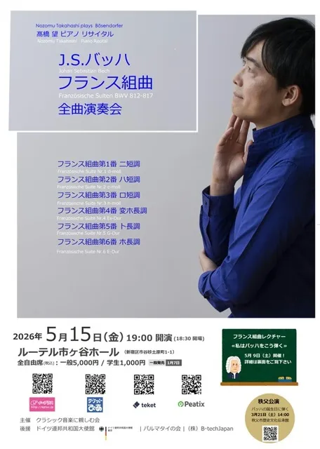 バッハ・フランス組曲全曲演奏会～高橋望ピアノリサイタル（東京）