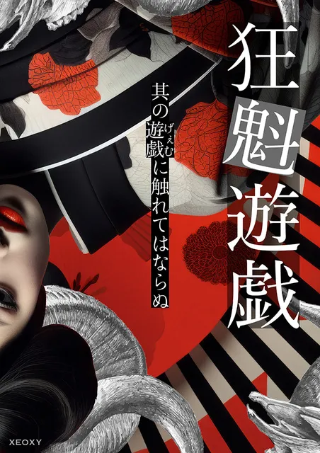 体験型リアル謎解きゲーム「狂魁遊戯」