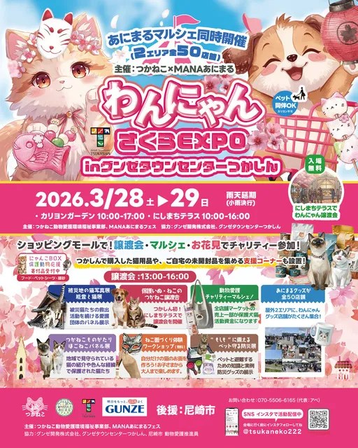 わんにゃんさくらEXPOinグンゼタウンセンターつかしん