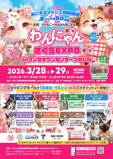 わんにゃんさくらEXPOinグンゼタウンセンターつかしん