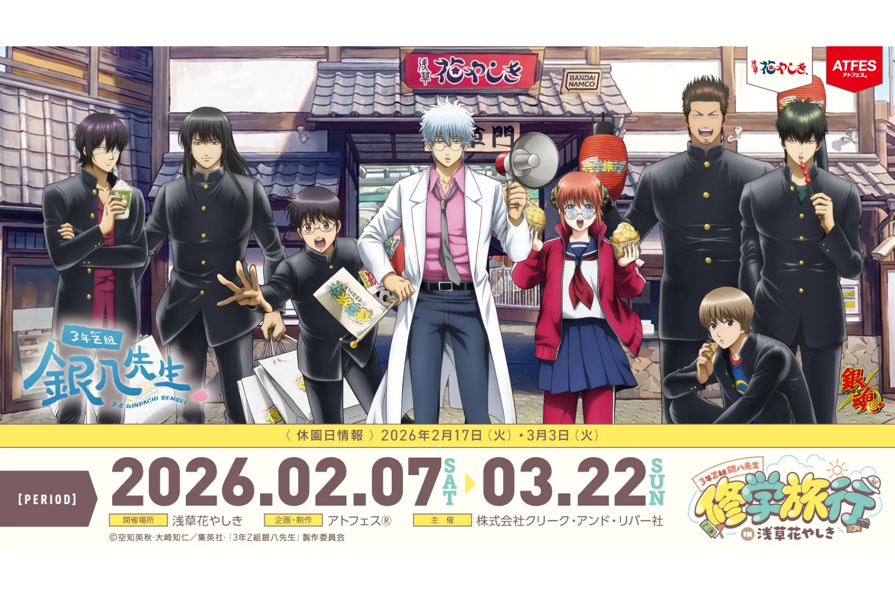 TVアニメ「3年Z組銀八先生」 × 浅草花やしきコラボレーションイベント