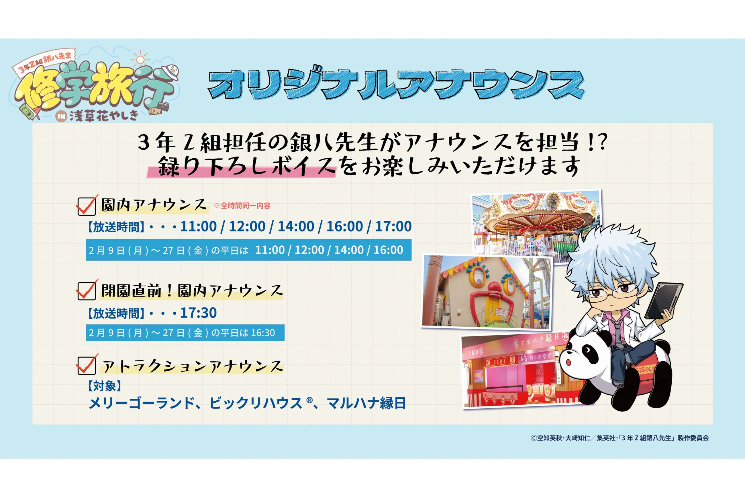 TVアニメ「3年Z組銀八先生」 × 浅草花やしきコラボレーションイベント