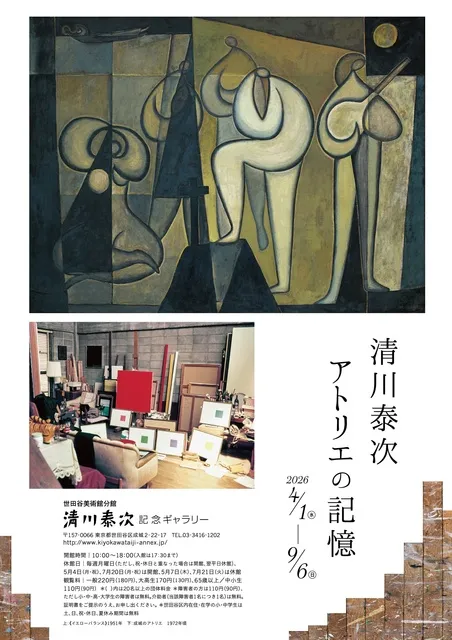 清川泰次　アトリエの記憶