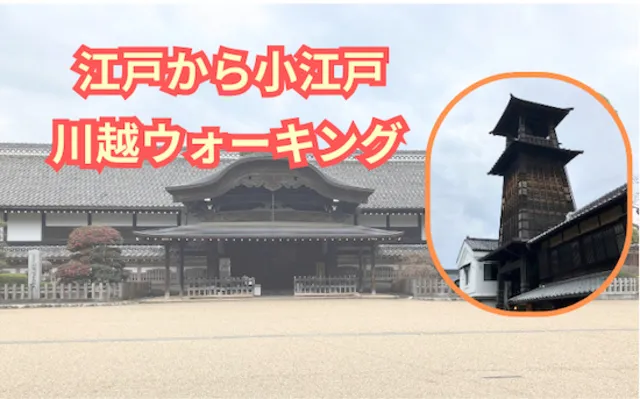 江戸から小江戸　川越ウォーキング