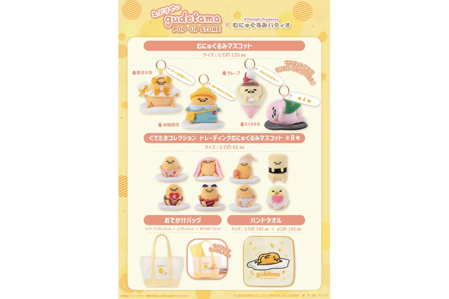 えぶりでぃぐでたま POP-UP STORE×むにゅぐるみパティオ