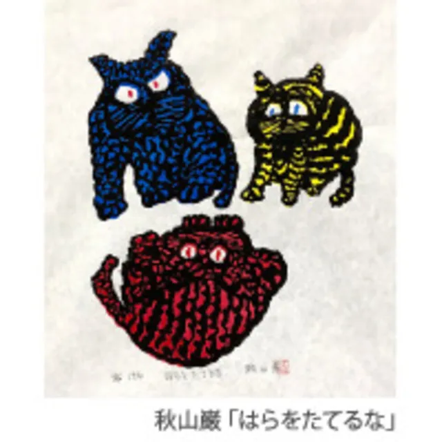 秋山巌・豊英 木版画展