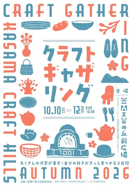 クラフトギャザリング2026秋_1