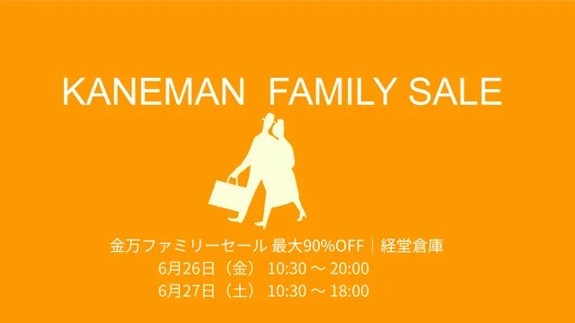 金万経堂倉庫開放セール