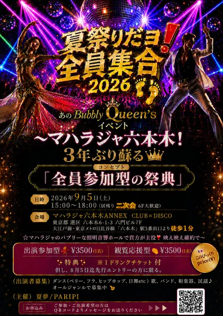 夏祭りだヨ 全員集合2026