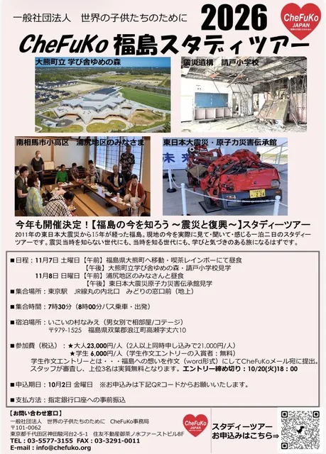 福島スタディーツアー