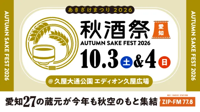 秋酒祭 愛知～AUTUMN SAKE FEST 2026～